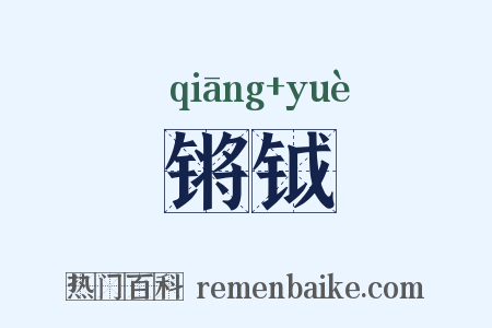 锵钺是什么意思的图片